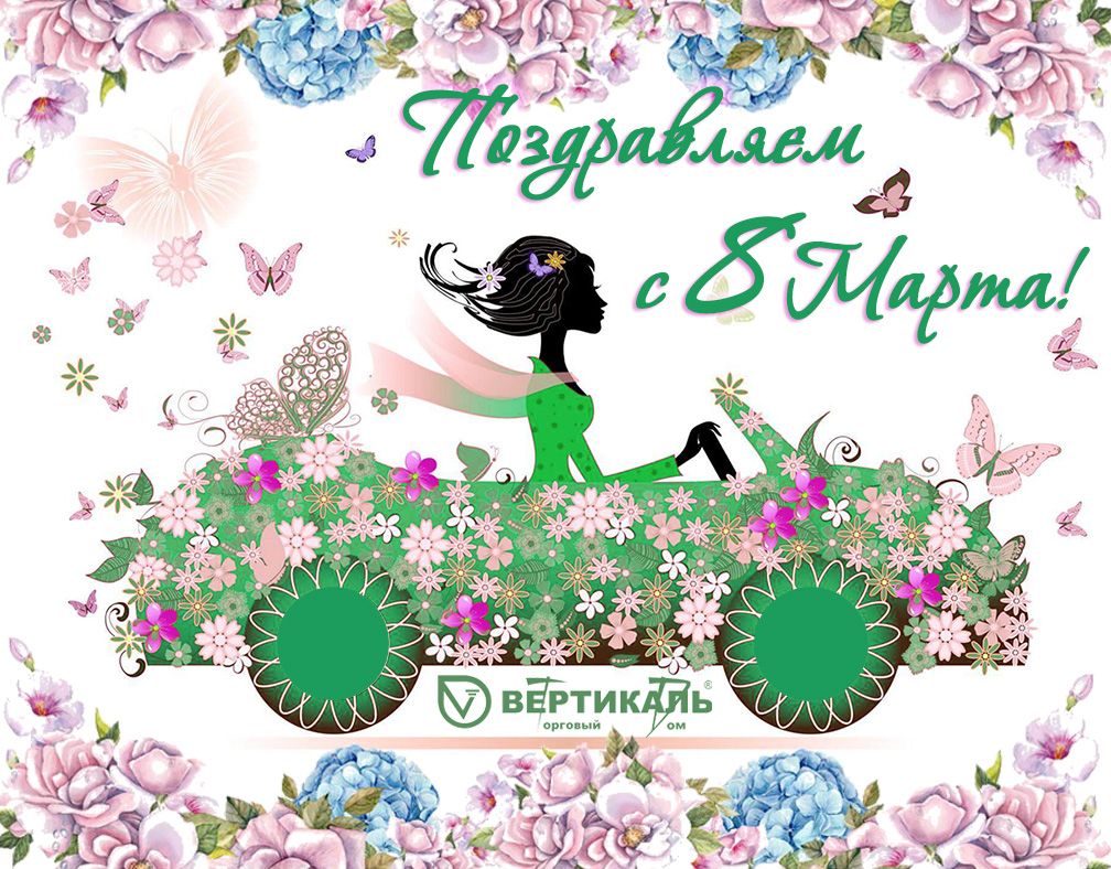 Поздравляем с Международным женским днем! в Краснодаре | ТД «Вертикаль»