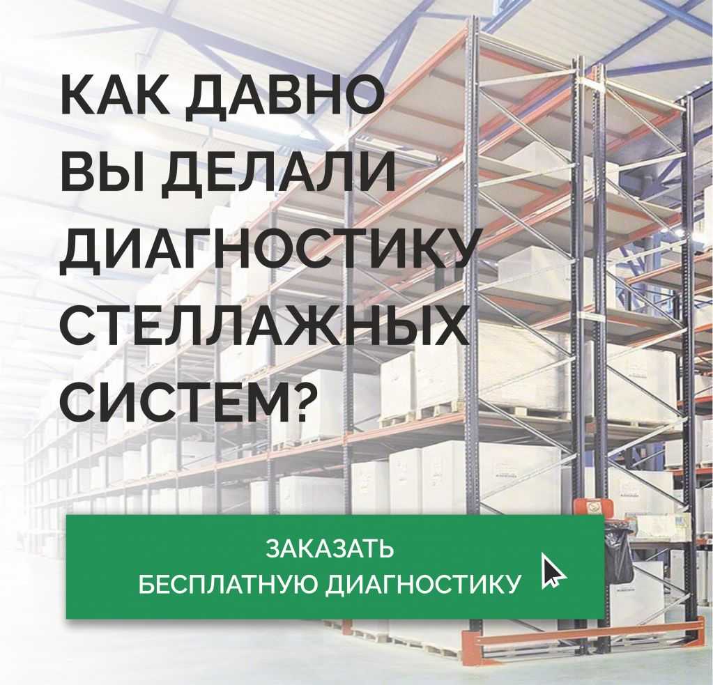 Торговый Дом «Вертикаль» дарит БЕСПЛАТНУЮ диагностику стеллажей! в Краснодаре