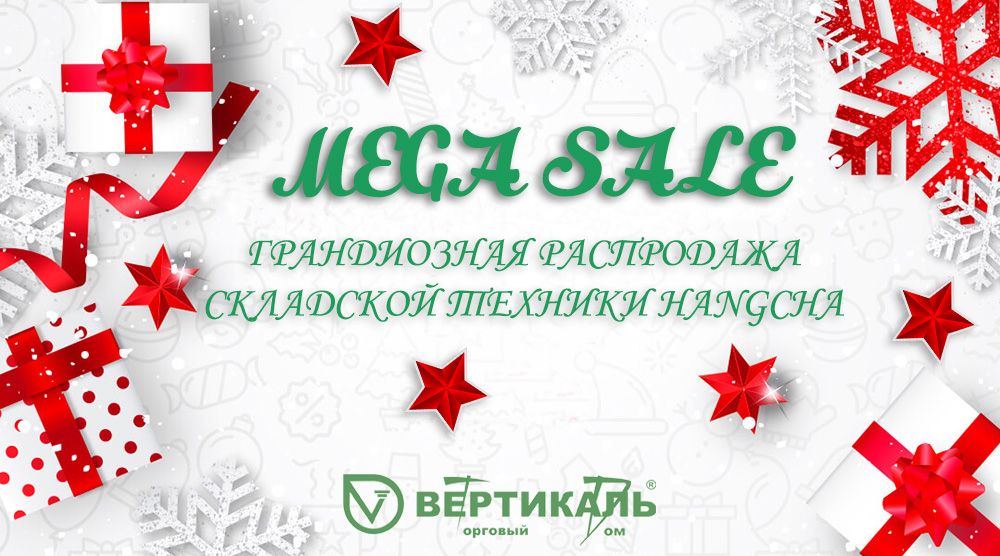 MEGA SALE: новогодняя распродажа складской техники Hangcha в Торговом Доме «Вертикаль» в Краснодаре