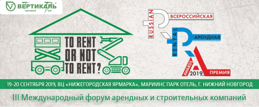 Приглашаем посетить III Международный форум арендных и строительных компаний в Краснодаре