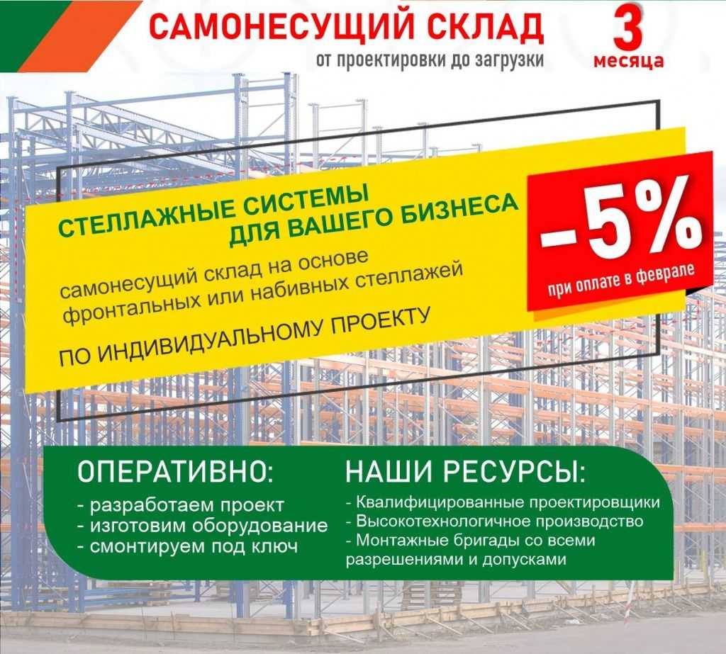 Скидка 5% на самонесущий склад в Краснодаре