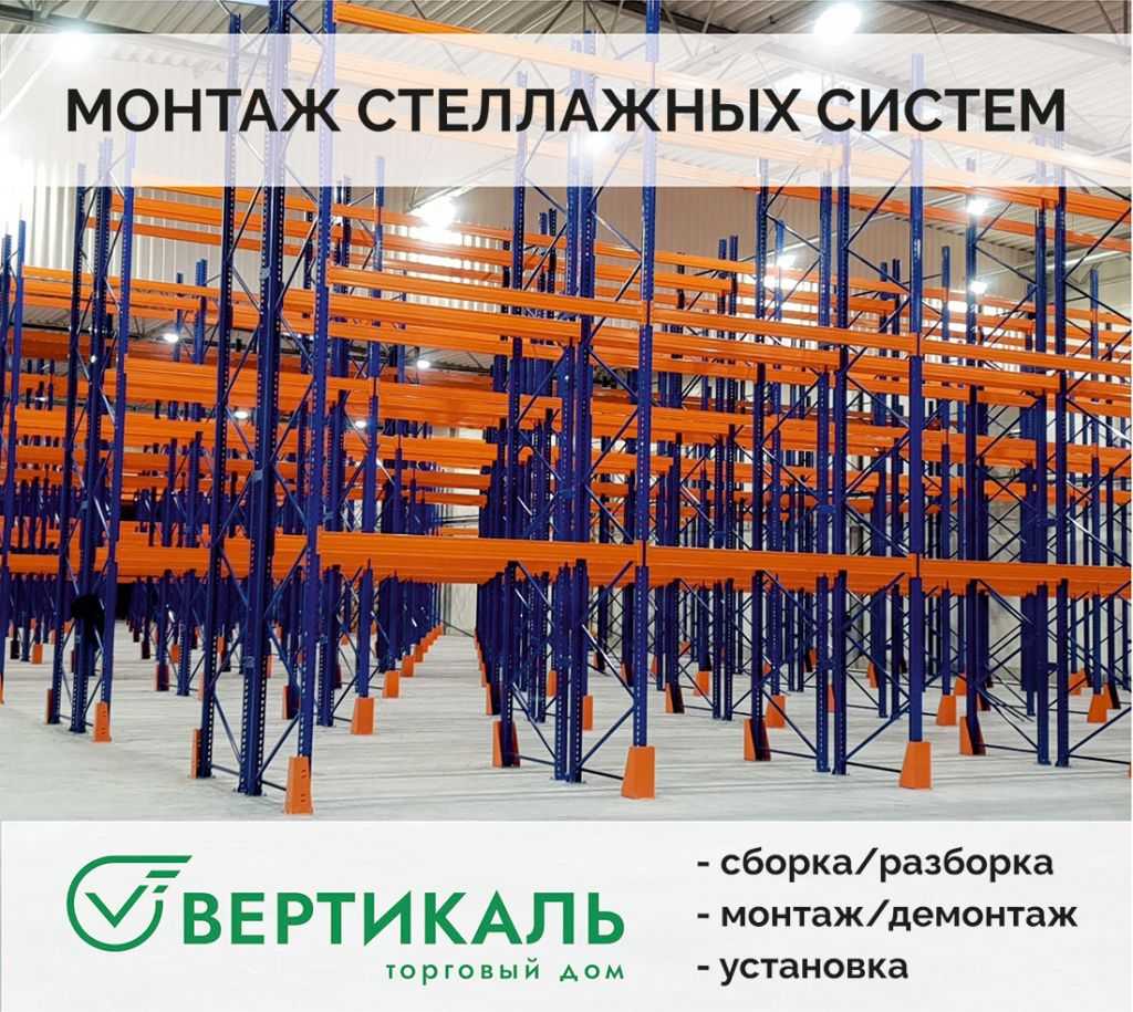 ТД «Вертикаль» выполнит монтаж стеллажей любой сложности в Краснодаре