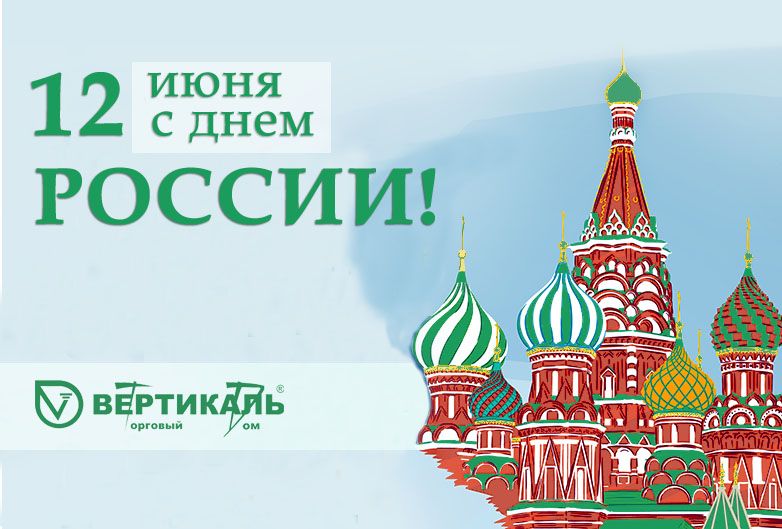 Поздравляем с Днем России!  в Краснодаре