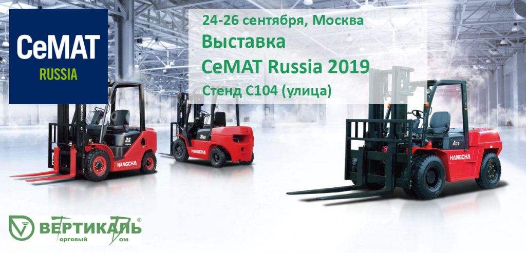 СеМАТ Russia 2019: не пропустите выставку новейшего оборудования для склада! в Краснодаре