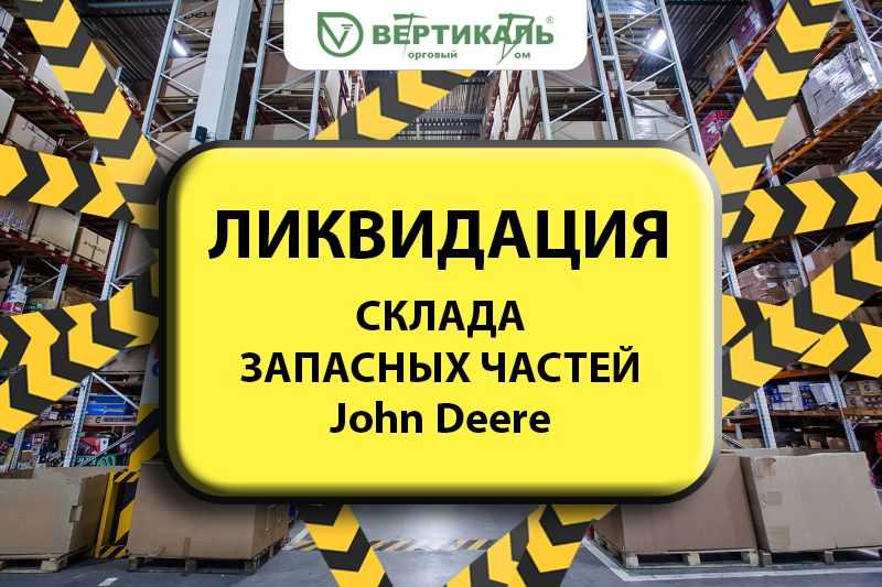 Ликвидация склада запасных частей John Deere! в Краснодаре