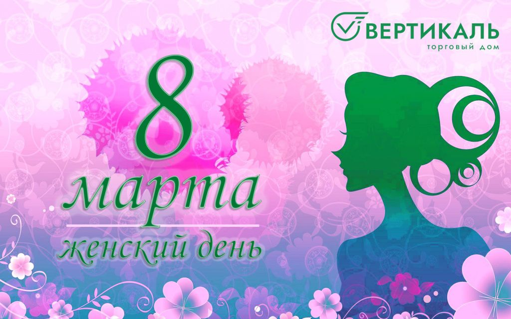 ТД "Вертикаль" поздравляет женщин с 8 Марта! в Краснодаре