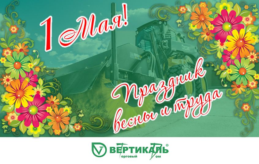 Поздравляем с праздником весны и труда! в Краснодаре