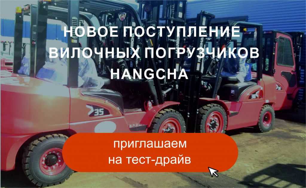 Большое поступление вилочных погрузчиков Hangcha в ТД «Вертикаль» в Краснодаре