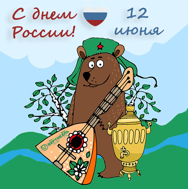 Поздравляем с Днем России! в Краснодаре