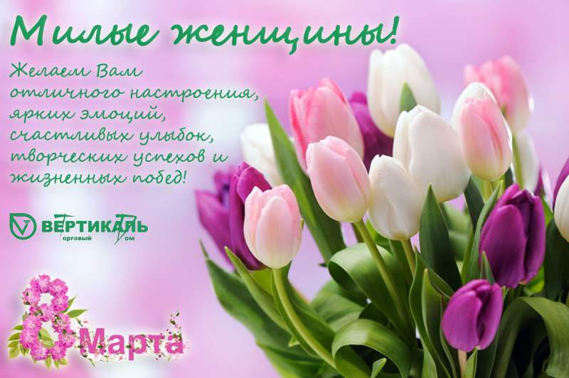 Поздравляем с Международным женским днем! в Краснодаре