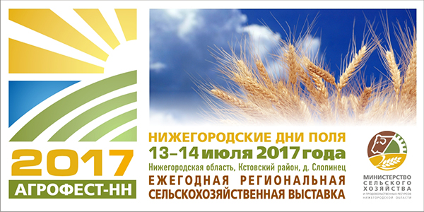 В Нижегородской области пройдет сельскохозяйственная выставка «Агрофест-НН 2017» в Краснодаре