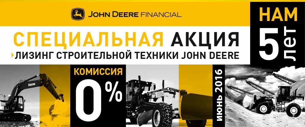 John Deere Financial предлагает 0% комиссии по лизингу в Краснодаре