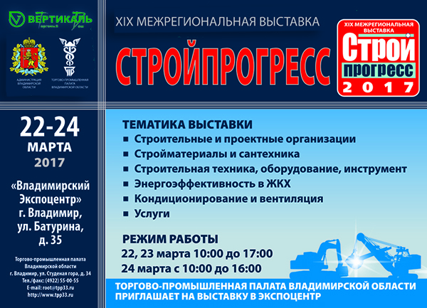 Приглашаем посетить XIX межрегиональную выставку «Стройпрогресс» во Владимире в Краснодаре