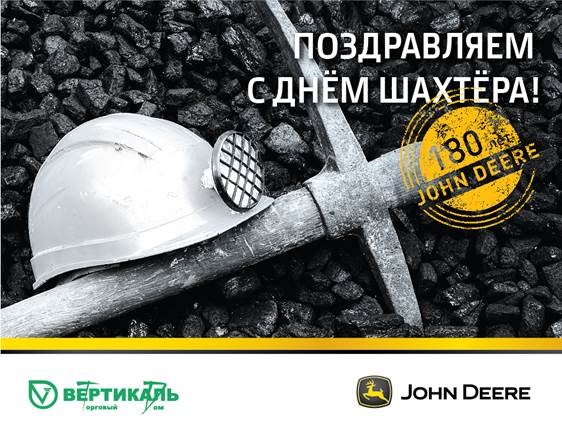 Поздравляем с Днем шахтера! в Краснодаре