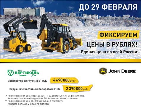 John Deere фиксирует цены в рублях! Успейте до 29 февраля! в Краснодаре