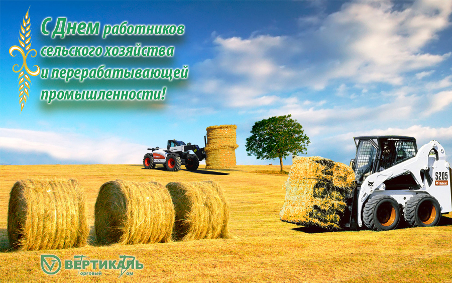 С Днем работников сельского хозяйства и перерабатывающей промышленности! в Краснодаре