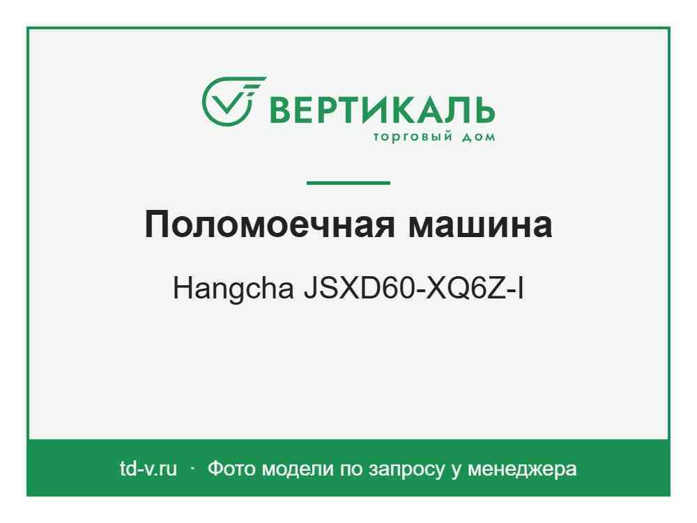 Поломоечная машина Hangcha JSXD60-XQ6Z-I