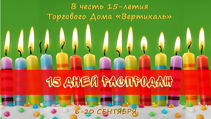 Внимание! 15 дней распродаж в честь Дня рождения ТД «Вертикаль» в Краснодаре